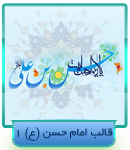 قالب امام حسن(ع)1