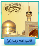 قالب امام رضا(ع)