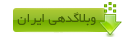 دریافت قالب وبلاگدهی ایران